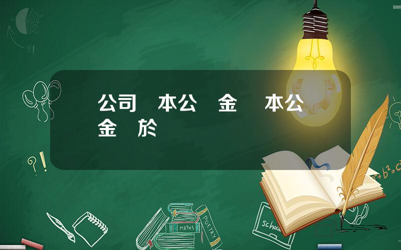公司資本公積金 資本公積金屬於